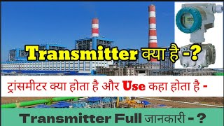 Transmitter क्या होता है  Transmitter use in hindi  Transmitter Working [upl. by Rola]