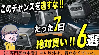 ※見れば攻略できる！Amazonブラックフライデーで買うべきポータブル電源と家電や充電器を徹底解説！6選＋9 [upl. by Bertero]