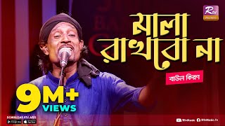 মালা রাখবো না  Mala Rakhbo Na  Full Song  বাউল কিরণ  বাংলা লোকগীতি  Studio Banglar Gayen [upl. by Aluino]