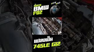 เก็บงาน BMW F02 แปลงเป็น 745LE G12 knowname รถมือสอง730ld f02g12รถมือสองสภาพดี รถมือสอง [upl. by Lydon]