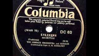 Boublitzki  Бублички  Cossack Orhestra And Singers early 1930savi [upl. by Rodolphe]