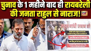 🟢Live चुनाव के एक महीने बाद ही Raebareli की जनता Rahul Gandhi से नाराज  Hindu  BJP VS Congress [upl. by Nauaj]