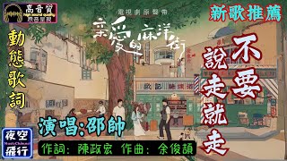 邵帥不要說走就走 動態歌詞 Lyrics 高音質 《新歌推薦》作詞：陳政宏 作曲 余俊頡 [upl. by Giuseppe]