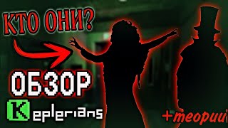 ОБЗОР НА KEPLERIANS NEWS НОВАЯ ИГРА теории [upl. by Adnol234]