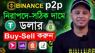 Binance P2P তে নিরাপদে ও সঠিক দামে ডলার Buy  Sell করুন  Binance p2p Dollar BuySell [upl. by Oker]