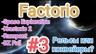 Factorio  Факторио SE  K2  BZ Full  Rampant  прохождение №3 Рельсы или конвейеры [upl. by Anawad]