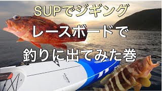 レース向きSUPSIC ATLANTISで釣りに行ってみたレビュー [upl. by Ynittirb769]