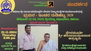 Interview with Sri Harinarayanadasa Asranna on the Eve of Bhramara  Inchara Nudi Habba 2024 [upl. by Allmon]