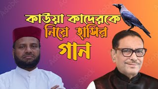 কাউয়া কাদেরকে নিয়ে হাসির গান৷ kawya kader song Kawya song আলমগীর আল আজাদ [upl. by Estren132]