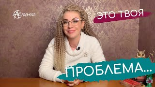 ЭТО ТВОЯ ПРОБЛЕМА Несчастная судьба травмы детства твоя миссия [upl. by Coraline705]