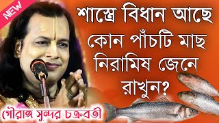 কোন পাঁচটি মাছ নিরামিষ জেনে রাখুন গৌরাঙ্গ সুন্দর চক্রবর্তী কীর্তন\Gouranga Sundar Chokroborty [upl. by Lishe]