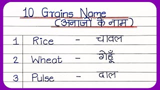 Cereals and Grains name in Hindi and Englishअनाजों के नाम grains namecereals nameअनाज के नाम [upl. by Lehcor]