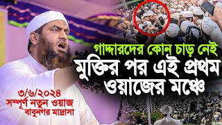 আল্লামা মামুনুল হকের নতুন ওয়াজ ২০২৪ বাবুনগর মাদ্রাসা । Allama Mamunul Haque new waz 2024 [upl. by Kirby]