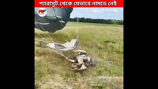 প্যারাসুট থেকে যেভাবে নামতে নেই 🤨 paratrooper landing training facts trending viral new latest [upl. by Schuman32]