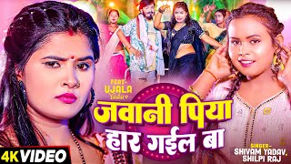 VIDEO  जवानी पिया हार गईल बा  Shilpi Raj Shivam Yadav का हिट वीडियो  New Bhojpuri Song 2024 [upl. by Odrareg]