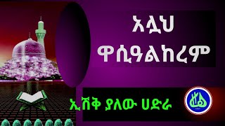 አሏህ ዋሲዓልከረምAllah Wasial Kerem [upl. by Derick]