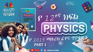 Physics 2015 EC Grade 12 Entrance ExamMatric QampA Part 1የ 2015 12ኛ ክፍል ፊዚክስ ማትሪክ ጥያቄና መልስ ክፍል 1 [upl. by Anoynek]