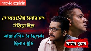 Dwitiyo Purush 2020 Suspens Thriller Movie Explained In Bangla [upl. by Homans]