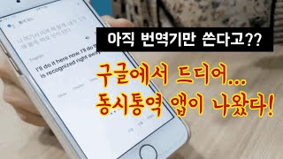 Google assistant 구글어시스턴트 활용 구글통역 드디어 실시간 동시통역 앱이 구글에서 나왔다 번역기보다 확실히 썩 괜찮은 통역 결과를 제공해준다 당장 써보자 [upl. by Napoleon385]