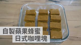 【美食DIY】自製日式咖哩塊ー蘋果及蜂蜜大大提升咖哩粉風味，做法簡單，吃得安心 [upl. by Peppel]