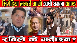 Kailash Sirohiya लगत्तै आयो Rishi Dhamala kanda के गर्दैछन Rabi Lamichhane Ananda ram News BG TV [upl. by Londoner]