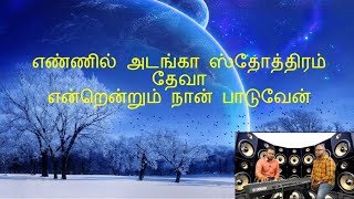 எண்ணில் அடங்கா ஸ்தோத்திரம் Ennil Adanga Sthothiramtamil christianmichael samrajcomposer thought [upl. by Stesha]