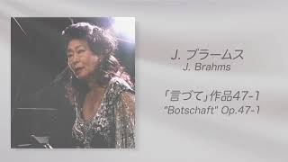 Jブラームス作曲「言づて」作品471 JBrahms quotBotschaftquot Op471 Naoko IHARA〔Alto 〕Eiko MORISHIMA〔Pf〕 [upl. by Cordey]