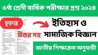 ৬ষ্ঠ শ্রেনী ইতিহাস ও সামাজিক বিজ্ঞান চূড়ান্ত সাজেশন। বার্ষিক পরীক্ষা ২০২৪। Class 6 itihas suggestion [upl. by Infield]