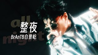 BrAnTB白景屹  整夜All Night Lyric Video [upl. by Leary]