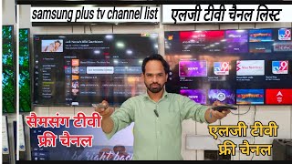 what is different Samsung Plus application and LG channelसैमसंग टीवी फ्री चैनलlg टीवी को फ्री चैनल [upl. by Maggi]