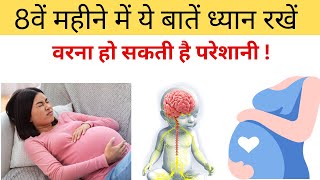 आठवें महीने में ये बातें ध्यान रखें नहीं तो परेशानी हो सकती है  Tips for 8 Months Pregnancy Hindi [upl. by Ninel]