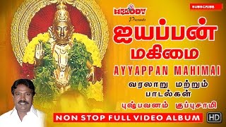 ஐயப்பன் மஹிமை  Ayyappan Mahimai  Ayyappan Story with Song Full Video Pushpavanam Kuppuswamy [upl. by Swainson]