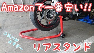 【アイテム紹介 6】Amazonで一番安いリアメンテナンススタンド [upl. by Huoh110]