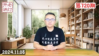 军权旁落后党内处理习近平去留问题，政府降下毛毛雨重振经济彻底破灭，川普跟中共算总账。《老灯开讲第720期》 [upl. by Denny673]