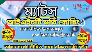 আইএইচটি ম্যাটস ভর্তি ২০২৪২৫। IHT Mats Admission 202425 [upl. by Omik959]