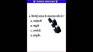 Rajasthan GK Questions in Hindi राजस्थान सामान्य ज्ञान महत्वपूर्ण प्रश्नोत्तर gk shorts [upl. by Yelich812]