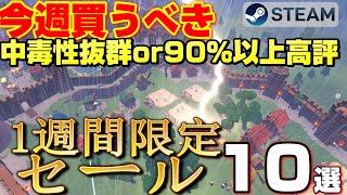 【STEAM 1週間限定セール】今週絶対買うべき！ 中毒性抜群or90％以上高評ゲーム10選【～ 8月13日】 [upl. by Aik]