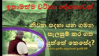 නිවන සදහා යන ගමන සැලසුම් කර ගත යුත්තේ කෙසේද  Ven Kukulpane Sudassi thero [upl. by Conney]