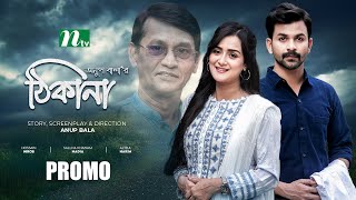 Promo  Thikana ঠিকানা  Sallha Khanam Nadia  Hossain Nirob  New Bangla Natok [upl. by Atiugal]