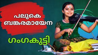 Paluke Bangaramayena Violin Song Haripad Temple by Ganaga Sasidharan  Paluke Bangaramayena [upl. by Ernestine916]