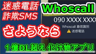 【迷惑電話•SMS撲滅】Whoscallの初期設定と使い方 [upl. by Mercier]