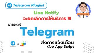 วิธีการใช้ Telegram ส่งการแจ้งเตือนแทน Line Notify [upl. by Egon]