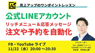 公式LINE リッチメニュー＆応答メッセージで注文や予約を自動化 [upl. by Standice]