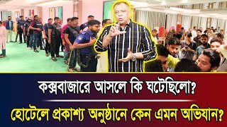 কক্সবাজারে আসলে কি ঘটেছিলোহোটেলে প্রকাশ্য অনুষ্ঠানে কেন এমন অভিযান I Mostofa Feroz I Voice Bangla [upl. by Llebiram]