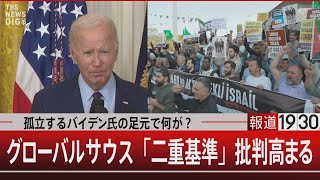 孤立するバイデン氏の足元で何が？グローバルサウス「二重基準」批判高まる【11月3日（金）報道1930】｜TBS NEWS DIG [upl. by Irita]