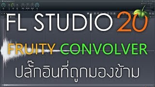 FL STUDIO 20 Fruity Convolver ปลั๊กอินที่ทุกคนมองข้าม [upl. by Iras]