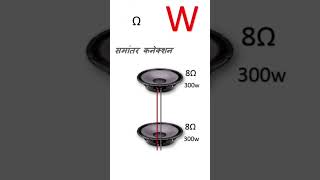 Speaker Watt and ohm calculation 🤔🤔 musicgenre automobile [upl. by Udenihc]