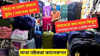 সবচেয়ে কমদামে লাগেজ ট্রলি ব্যাগ 🧳 Trolley Bags Price in Bangladesh 2024 Luggage Bags Price [upl. by Calle]