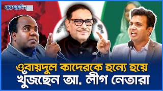 ওবায়দুল কাদেরকে হন্যে হয়ে খুঁজছেন পলাতক আ লীগ নেতারা  Obaidul Quader  Jaijaidin News [upl. by Athallia]