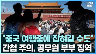 중국 여행 비상 관광 중에 잡혀갈 수도 공무원 부부 간첩으로 징역형 [upl. by Lainahtan]